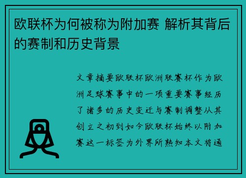 欧联杯为何被称为附加赛 解析其背后的赛制和历史背景