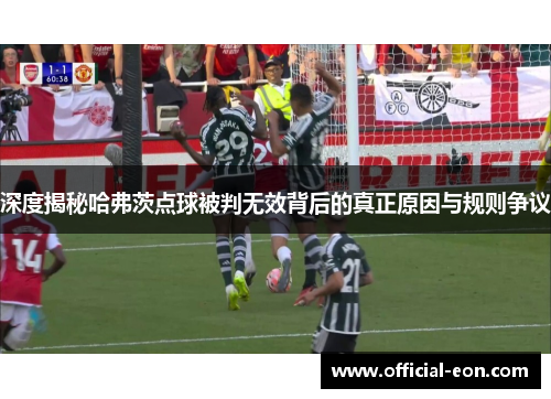 深度揭秘哈弗茨点球被判无效背后的真正原因与规则争议