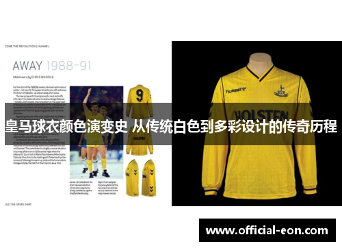 皇马球衣颜色演变史 从传统白色到多彩设计的传奇历程