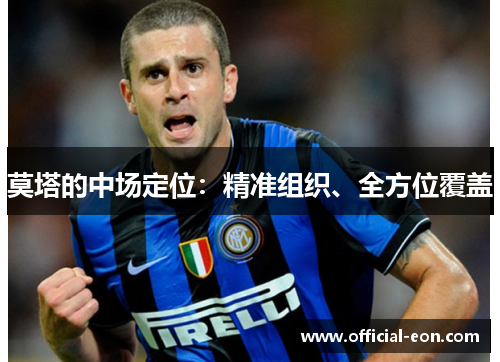 莫塔的中场定位：精准组织、全方位覆盖