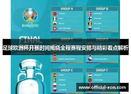 足球欧洲杯开赛时间揭晓全程赛程安排与精彩看点解析