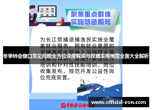 冬季转会窗口常见问题全方位深度解读与权威实用指南全面大全解析
