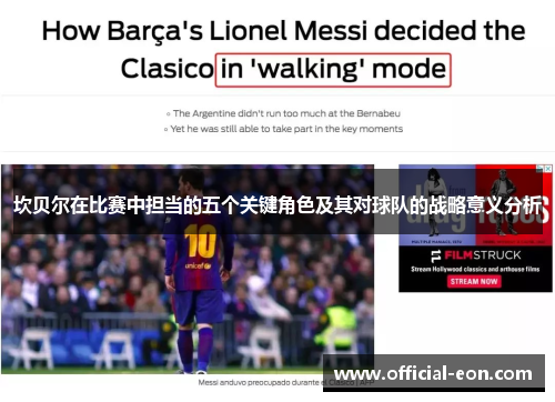 坎贝尔在比赛中担当的五个关键角色及其对球队的战略意义分析