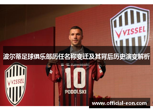 波尔蒂足球俱乐部历任名称变迁及其背后历史演变解析