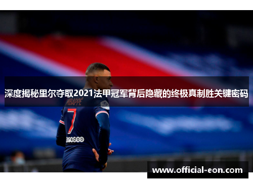 深度揭秘里尔夺取2021法甲冠军背后隐藏的终极真制胜关键密码