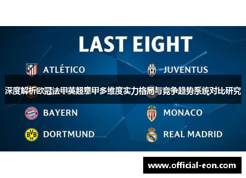 深度解析欧冠法甲英超意甲多维度实力格局与竞争趋势系统对比研究
