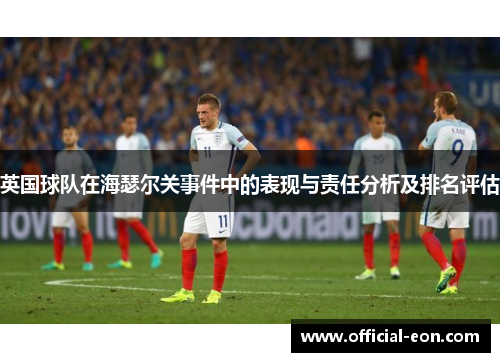 英国球队在海瑟尔关事件中的表现与责任分析及排名评估