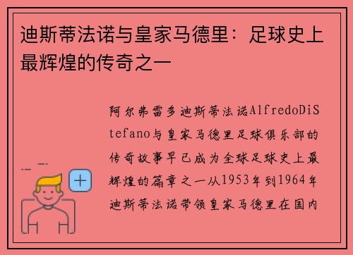 迪斯蒂法诺与皇家马德里：足球史上最辉煌的传奇之一