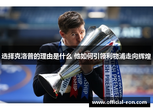 选择克洛普的理由是什么 他如何引领利物浦走向辉煌