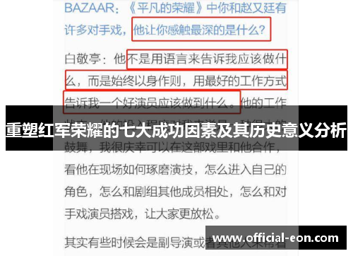 重塑红军荣耀的七大成功因素及其历史意义分析