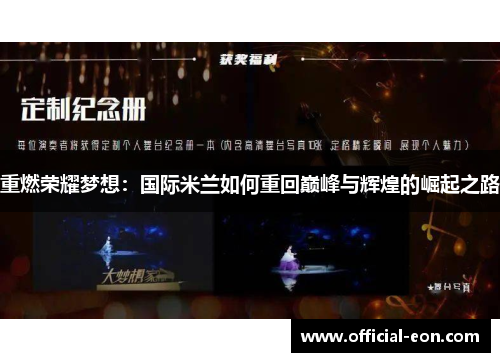 重燃荣耀梦想:国际米兰如何重回巅峰与辉煌的崛起之路 重燃荣耀梦想:国际米兰如何重回巅峰与辉煌的崛起之路