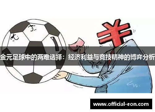 金元足球中的两难选择：经济利益与竞技精神的博弈分析