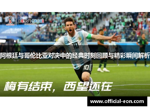 阿根廷与哥伦比亚对决中的经典时刻回顾与精彩瞬间解析