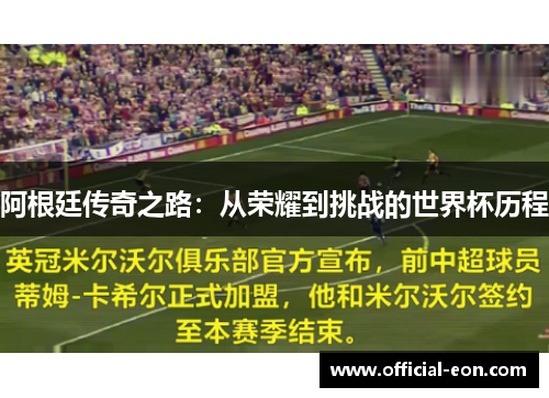 阿根廷传奇之路：从荣耀到挑战的世界杯历程