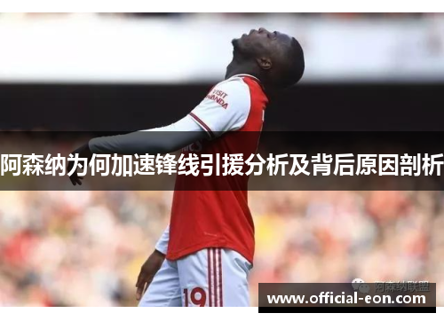 阿森纳为何加速锋线引援分析及背后原因剖析