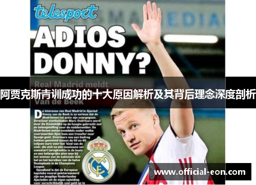 阿贾克斯青训成功的十大原因解析及其背后理念深度剖析