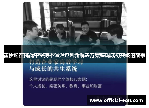 霍伊伦在挑战中坚持不懈通过创新解决方案实现成功突破的故事