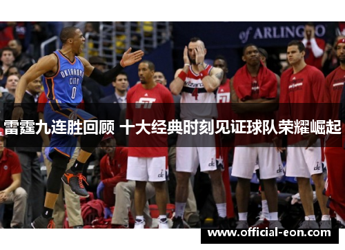 雷霆九连胜回顾 十大经典时刻见证球队荣耀崛起