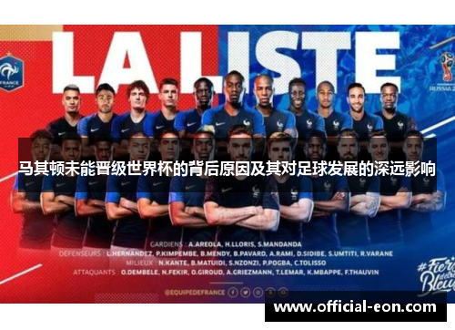 马其顿未能晋级世界杯的背后原因及其对足球发展的深远影响 马其顿未能晋级世界杯的背后原因及其对足球发展的深远影响