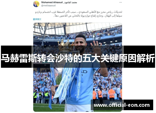 马赫雷斯转会沙特的五大关键原因解析