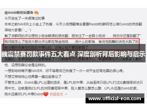 魏震禁赛罚款事件五大看点 深度剖析背后影响与启示