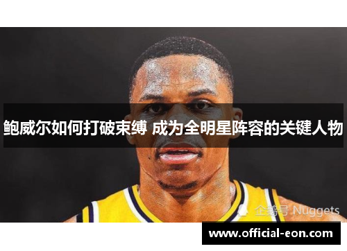 鲍威尔如何打破束缚 成为全明星阵容的关键人物