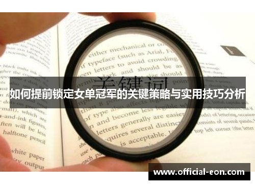 如何提前锁定女单冠军的关键策略与实用技巧分析