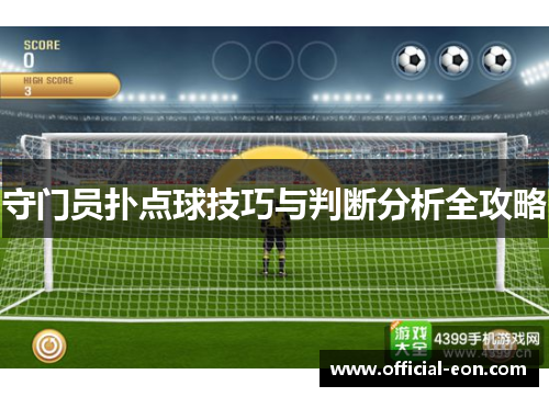 守门员扑点球技巧与判断分析全攻略